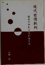 現代世情批判