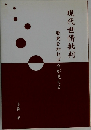 現代世情批判