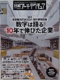日経アーキテクチュア　2021年9/9号　No.1199