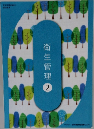 衛生管理  2