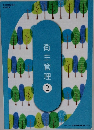 衛生管理  2