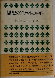 思想のドラマトゥルギー