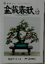 盆栽春秋　2021年12月号