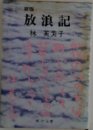 新版 放浪記