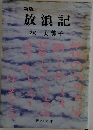 新版 放浪記
