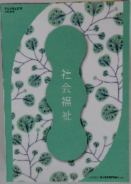 社会福祉