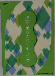 理容・美容カウンセリング