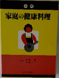 明解  家庭の健康料理