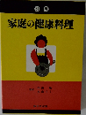 明解  家庭の健康料理
