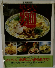 家庭画報編 おいしい麺