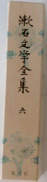 漱石文学全集　6　
