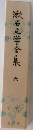 漱石文学全集　6　