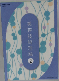 美容技術理論　2