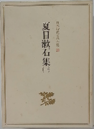 日本現代文學全集　23　夏目漱石集　1