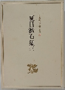 日本現代文學全集　23　夏目漱石集　1