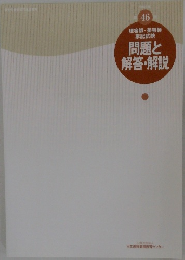 問題と解答・解説