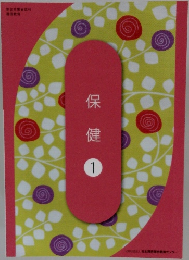保健　1