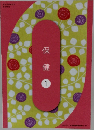 保健　1