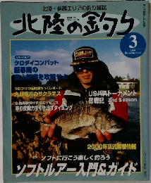 北陸の釣り　2000年3月号