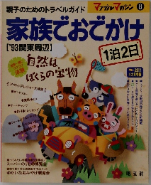 家族でおでかけ1泊2日