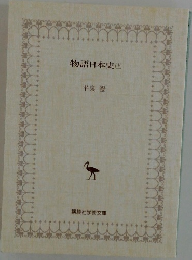 物語日本史　上