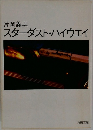 スターダスト・ハイウエイ