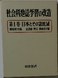 社会科地誌学習の改造　第1巻 日本とその諸地域