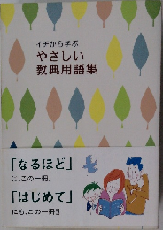 やさしい教典用語集