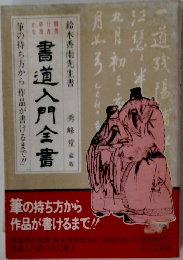 書道入門全書　