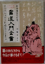 書道入門全書　