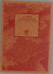 新訂古事記