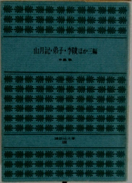 山月記・弟子・李陵ほか三編