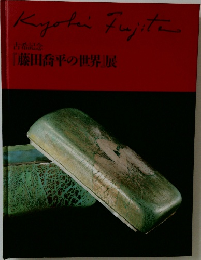 「藤田喬平の世界」展