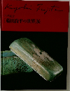 「藤田喬平の世界」展