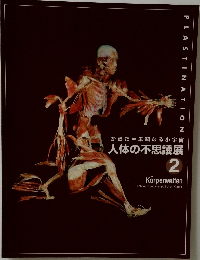 からだ=未知なる小宇宙人体の不思議展2