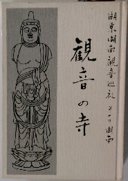 観音の寺