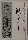 観音の寺
