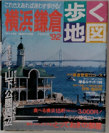 歩く地図　横浜 鎌倉’92