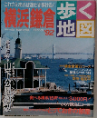 歩く地図　横浜 鎌倉’92