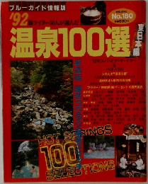 ブルーガイド情報版 '92 温泉100選 東日本編