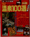 ブルーガイド情報版 '92 温泉100選 東日本編