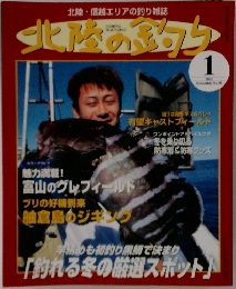 北陸の釣り　2002年1月号