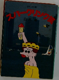スパーリング笑