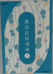 美容技術理論　1