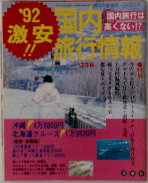 国内旅行情報　'92  激安!!