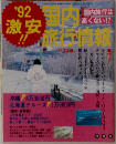 国内旅行情報　'92  激安!!
