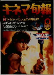 キネマ旬報　1993年6月