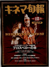 キネマ旬報　1991年12月号　NO.1071