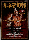 キネマ旬報　1991年12月号　NO.1071