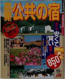 公共の宿　今こそ安くて賢い宿探し
